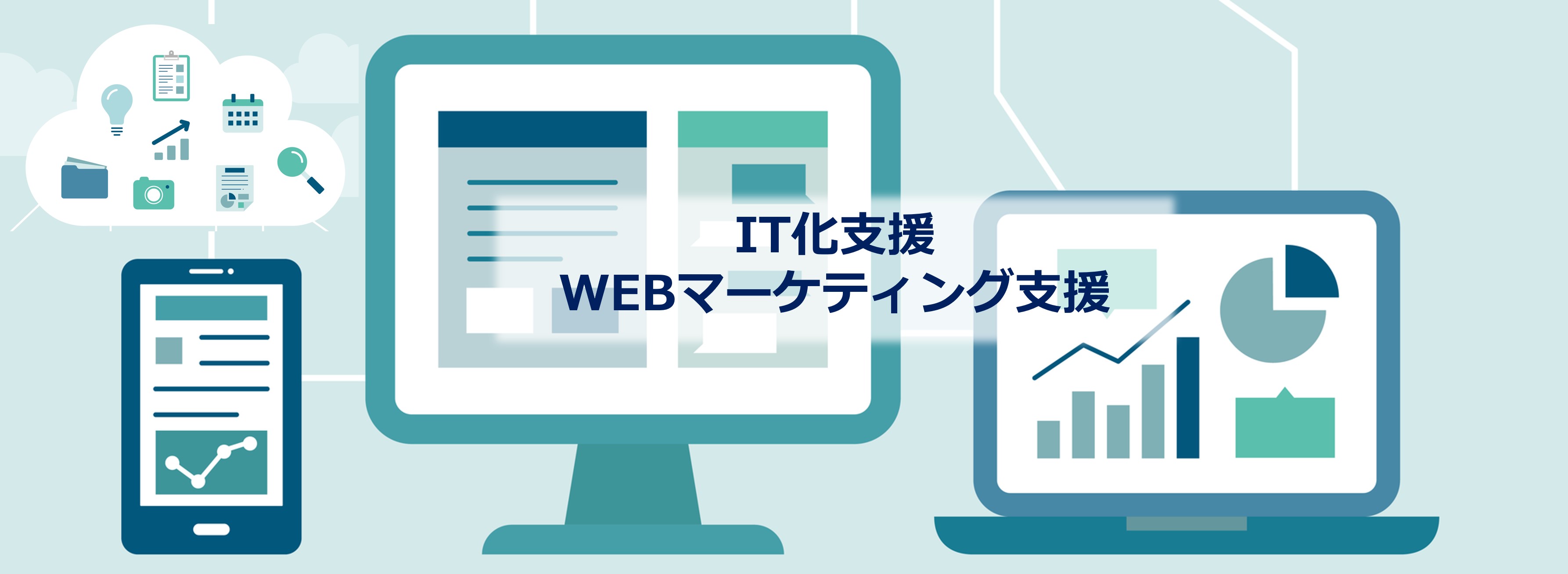 IT化、WEBマーケティング支援